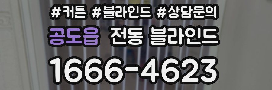 공도읍 전동 블라인드