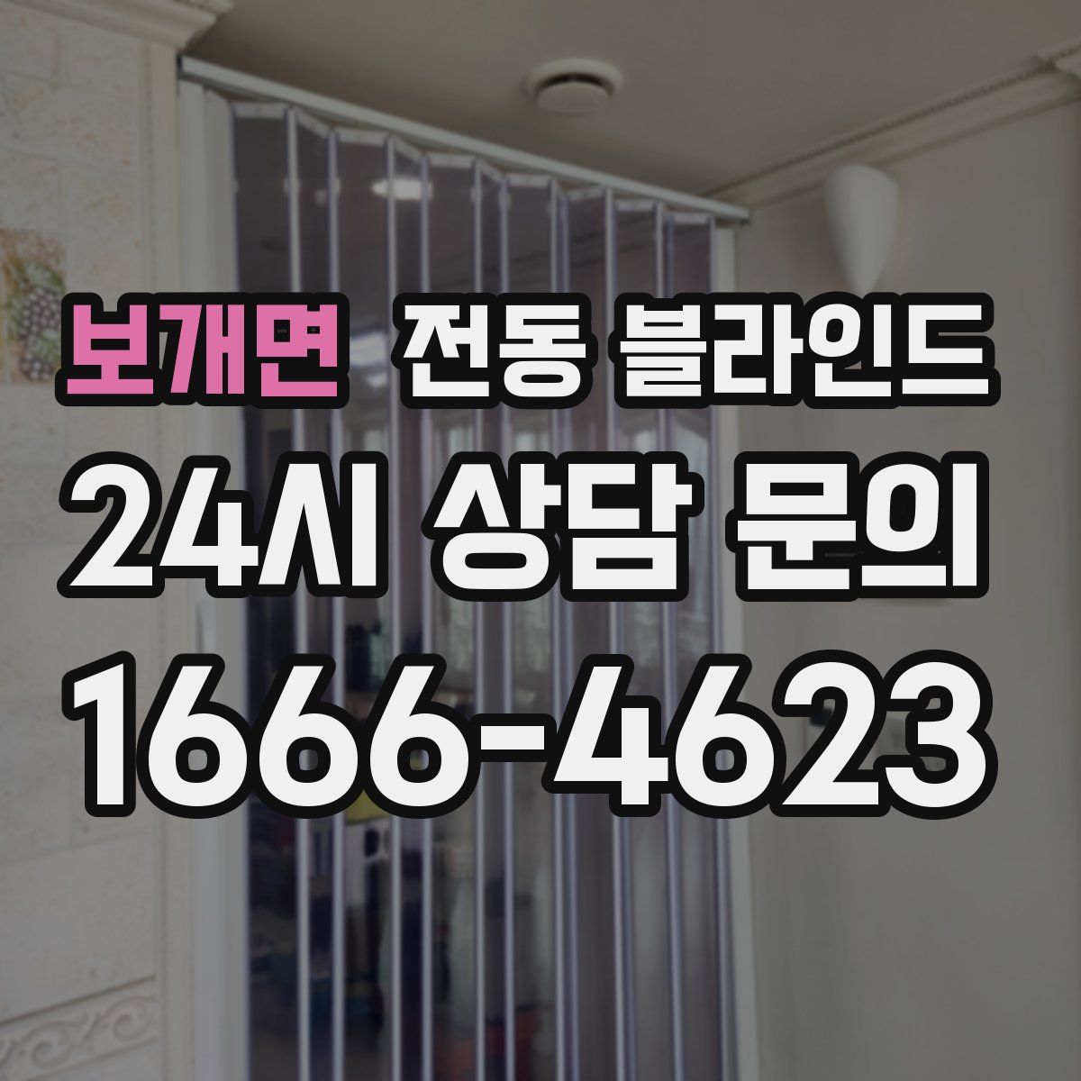 보개면 전동 블라인드