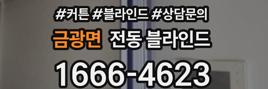 금광면 전동 블라인드
