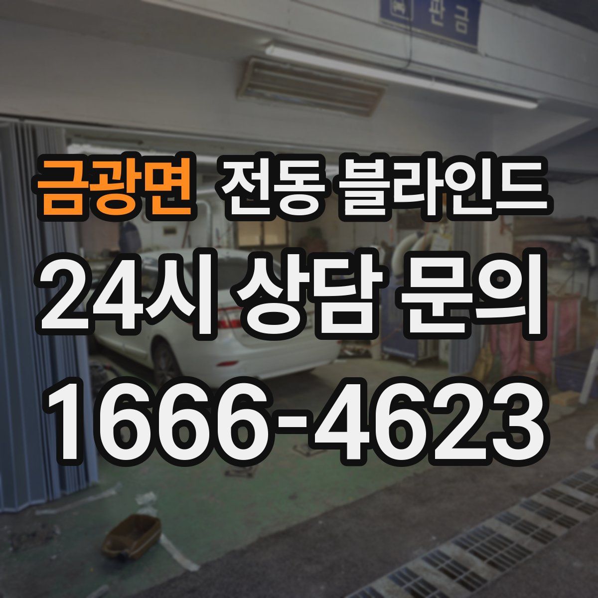 금광면 전동 블라인드