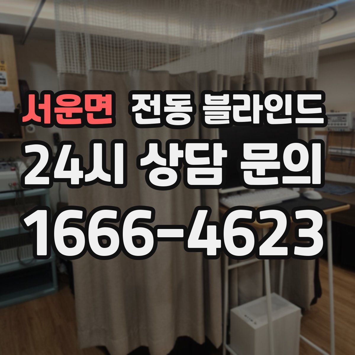 서운면 전동 블라인드