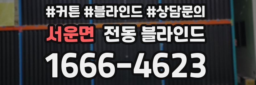 서운면 전동 블라인드