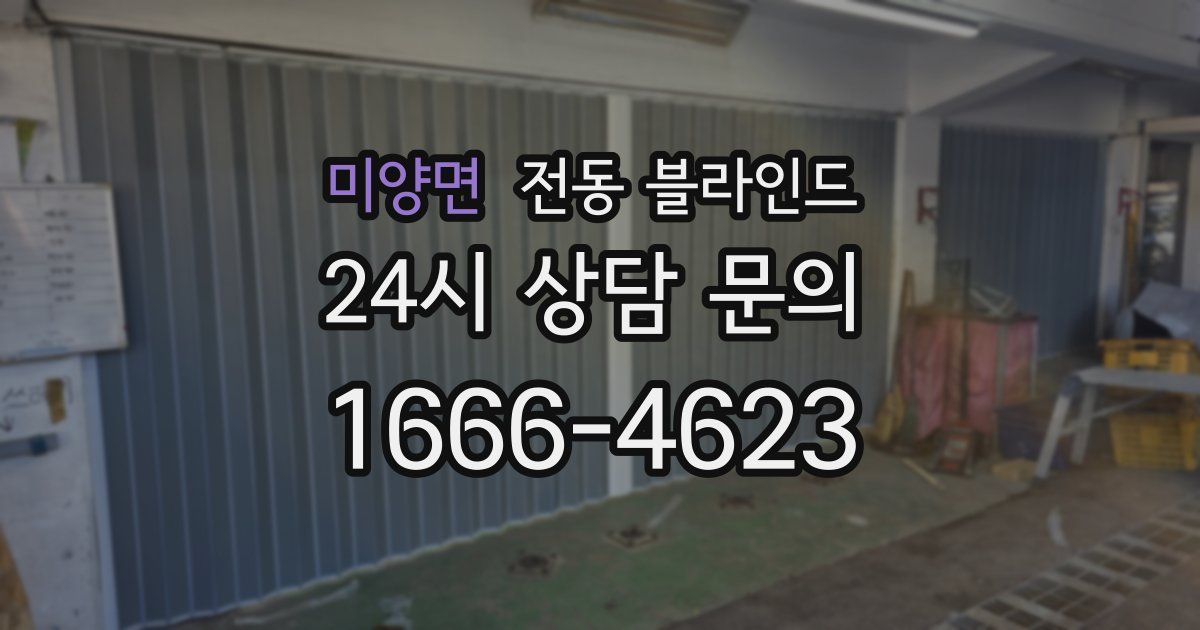 미양면 전동 블라인드