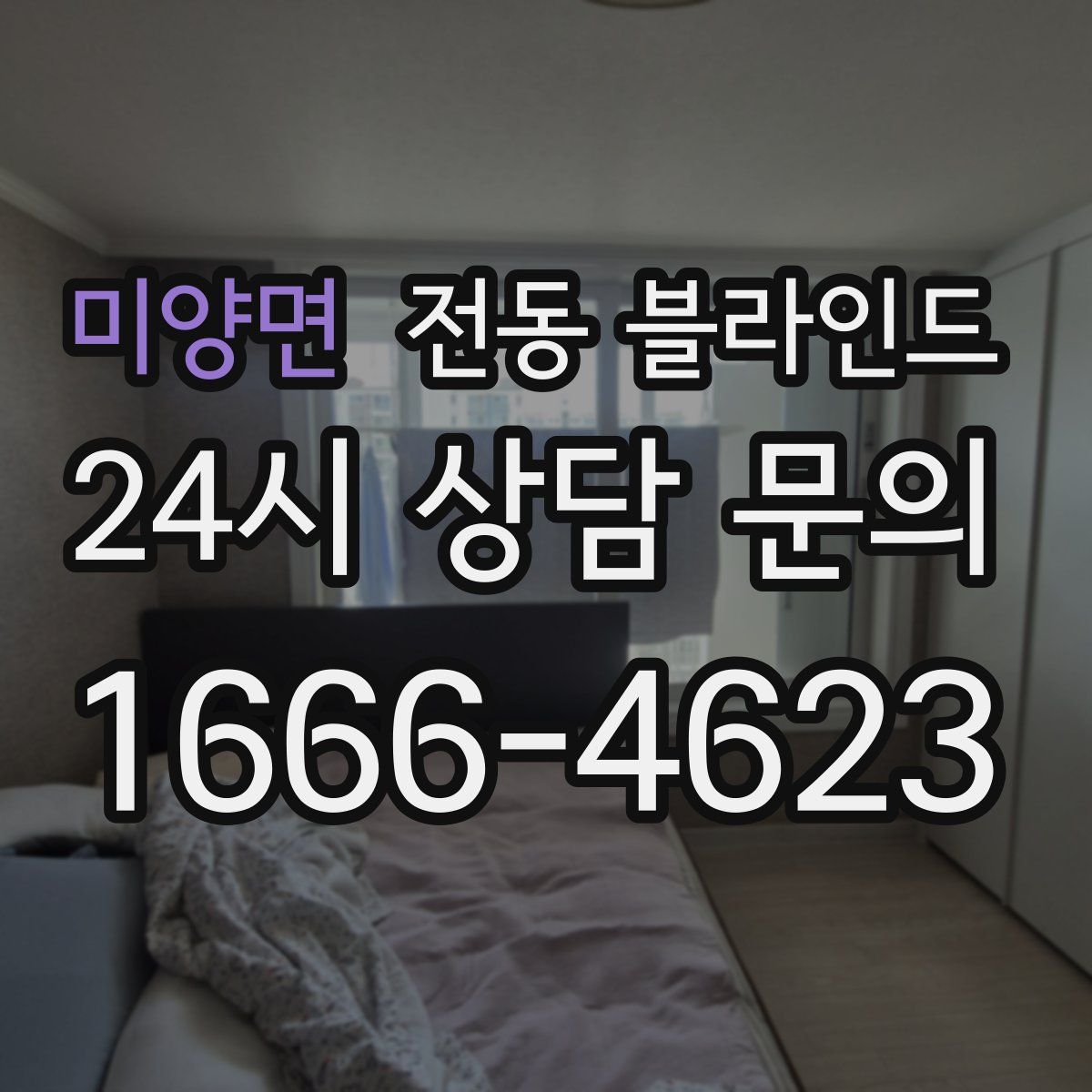 미양면 전동 블라인드