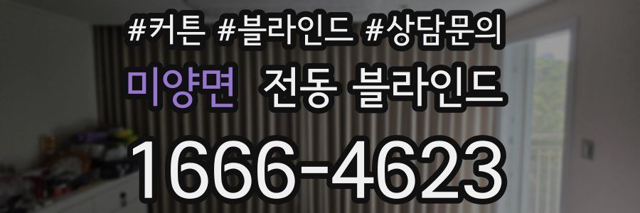 미양면 전동 블라인드