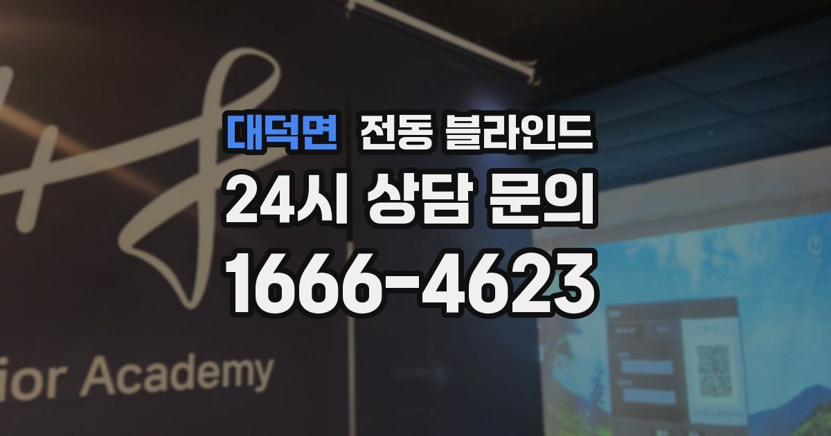 대덕면 전동 블라인드
