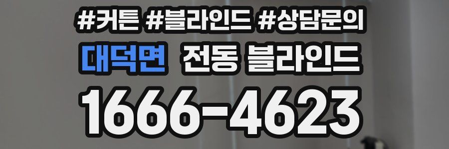 대덕면 전동 블라인드