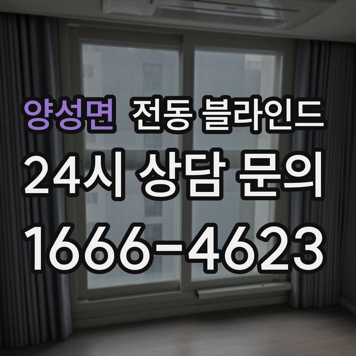 양성면 전동 블라인드 설치 전 실측이 중요한 이유