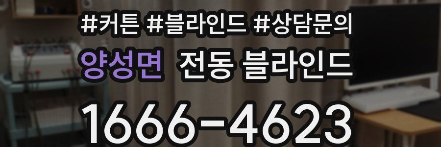 양성면 전동 블라인드