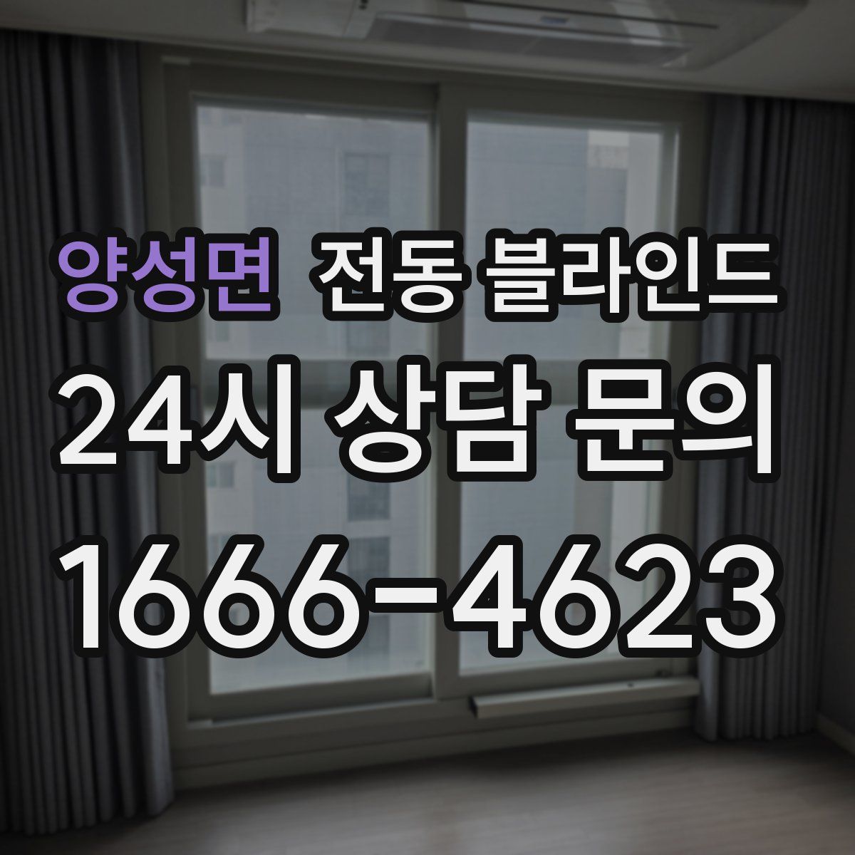 양성면 전동 블라인드