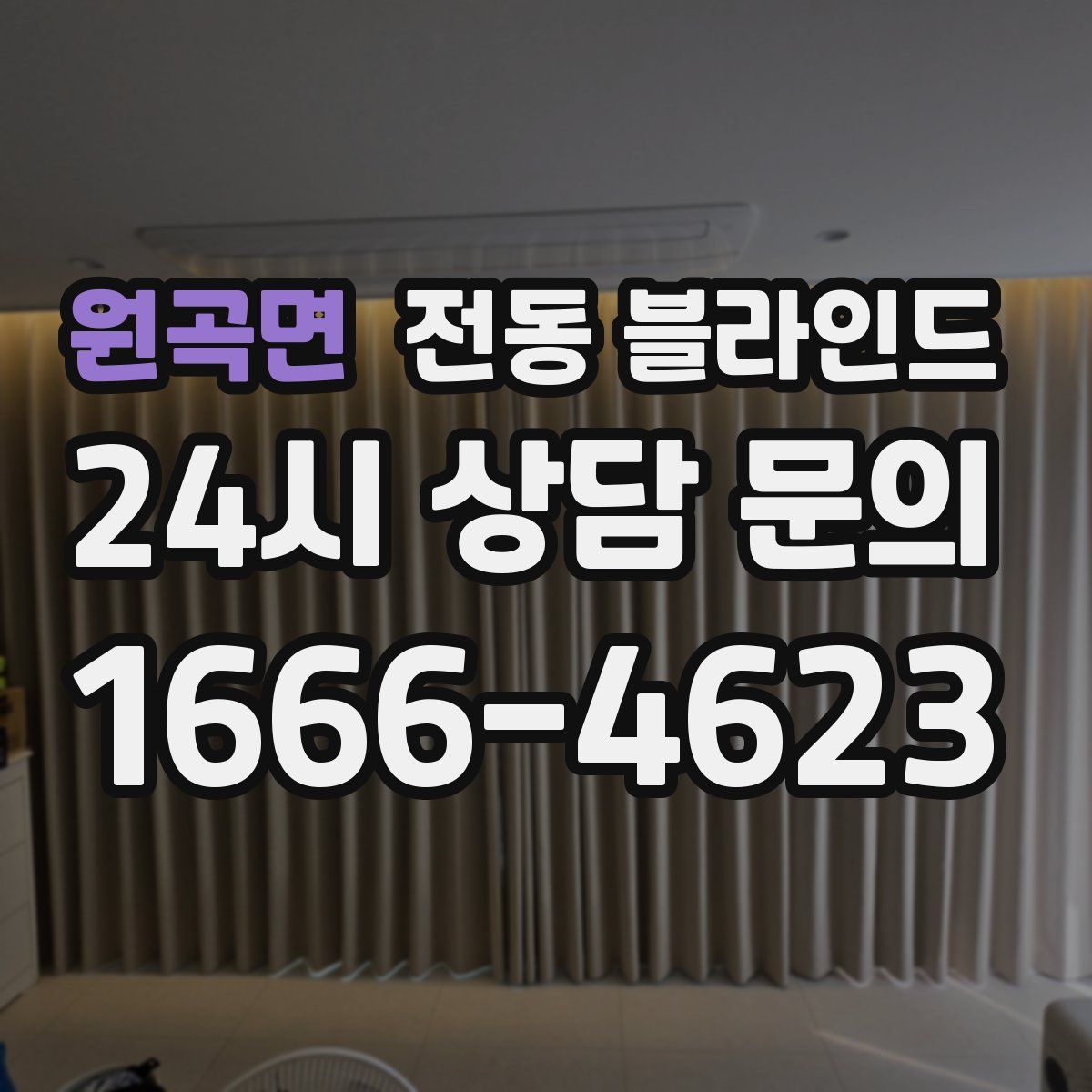원곡면 전동 블라인드
