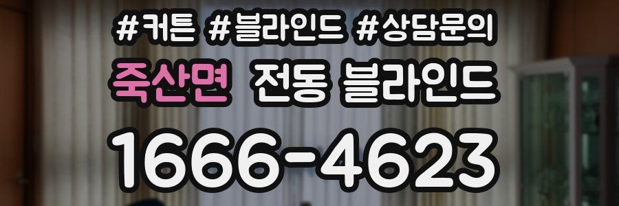 죽산면 전동 블라인드