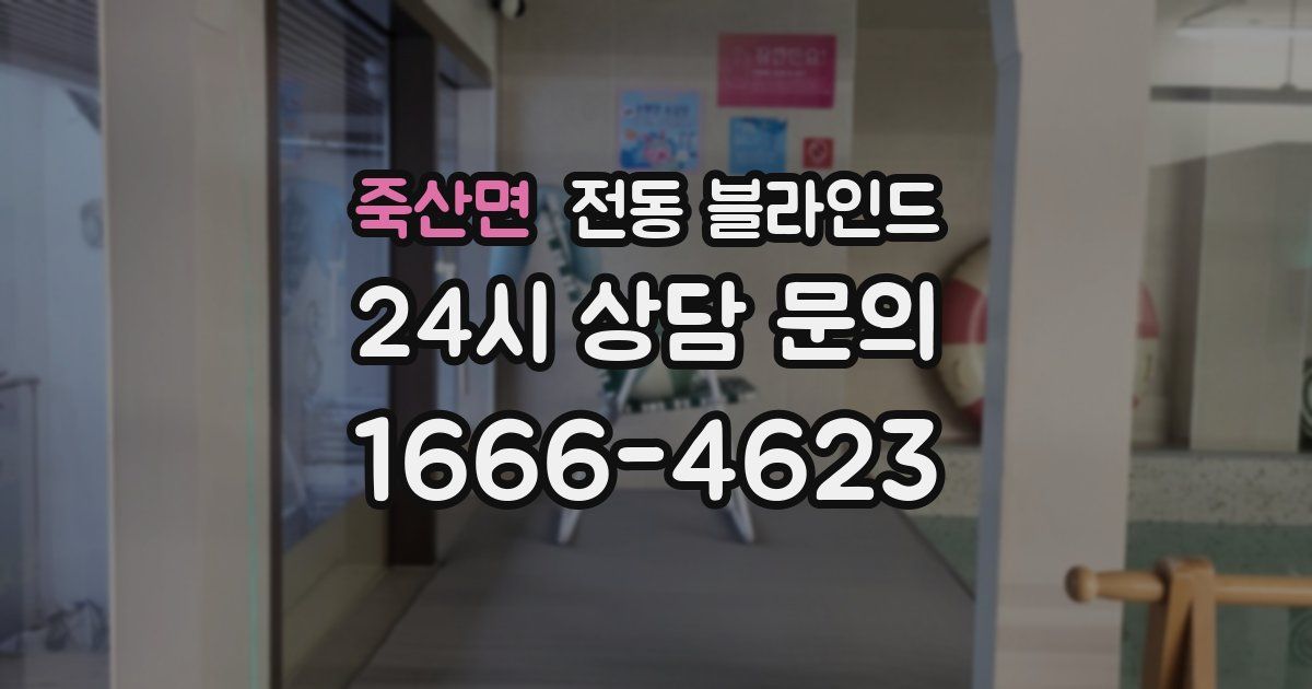죽산면 전동 블라인드