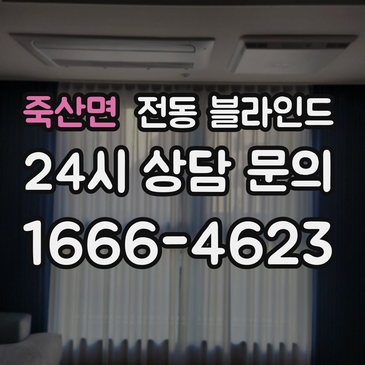 죽산면 전동 블라인드