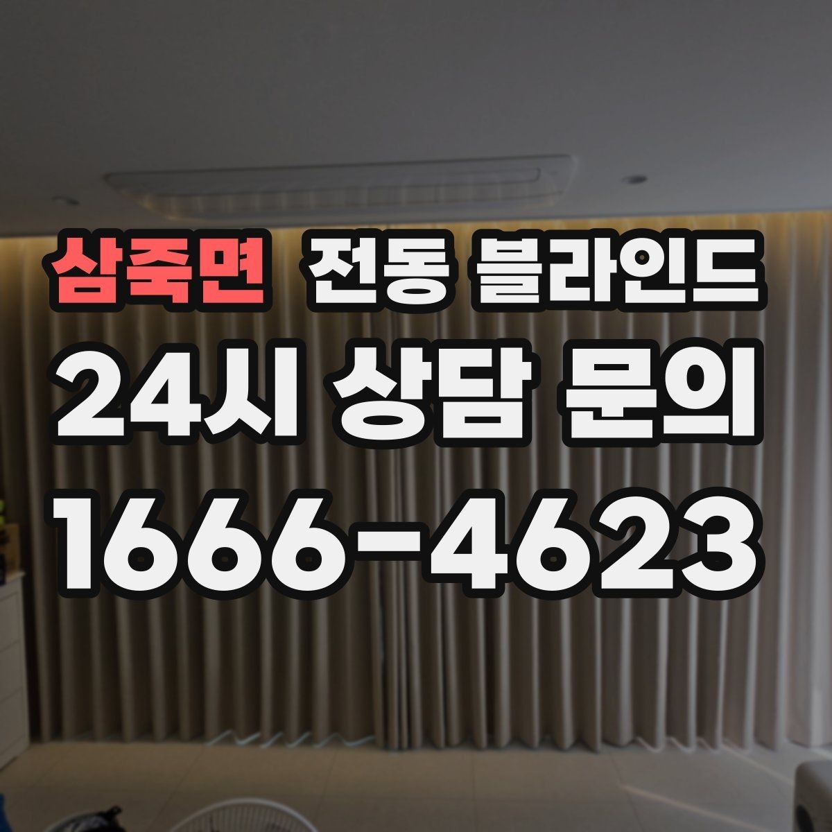 삼죽면 전동 블라인드 공간별 추천이 아닌 실용 기준