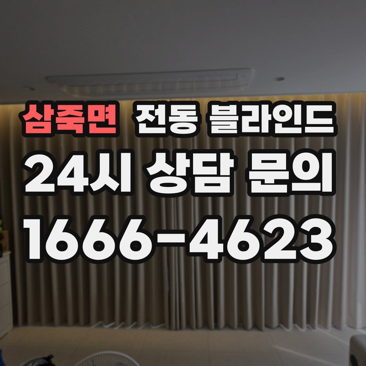 삼죽면 전동 블라인드