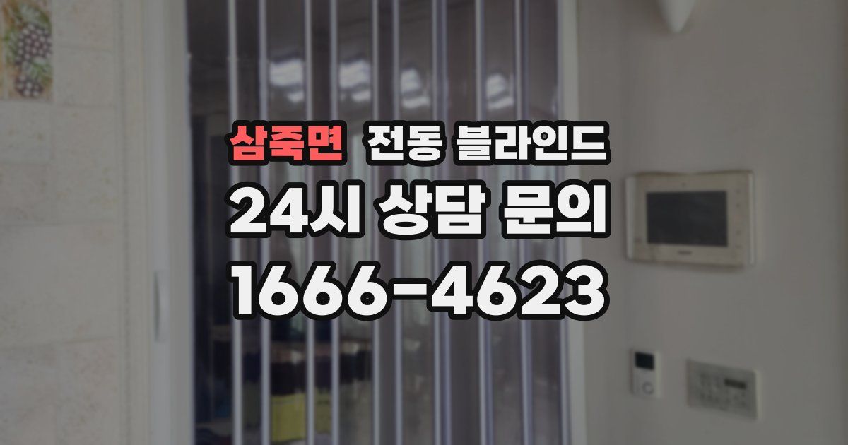 삼죽면 전동 블라인드