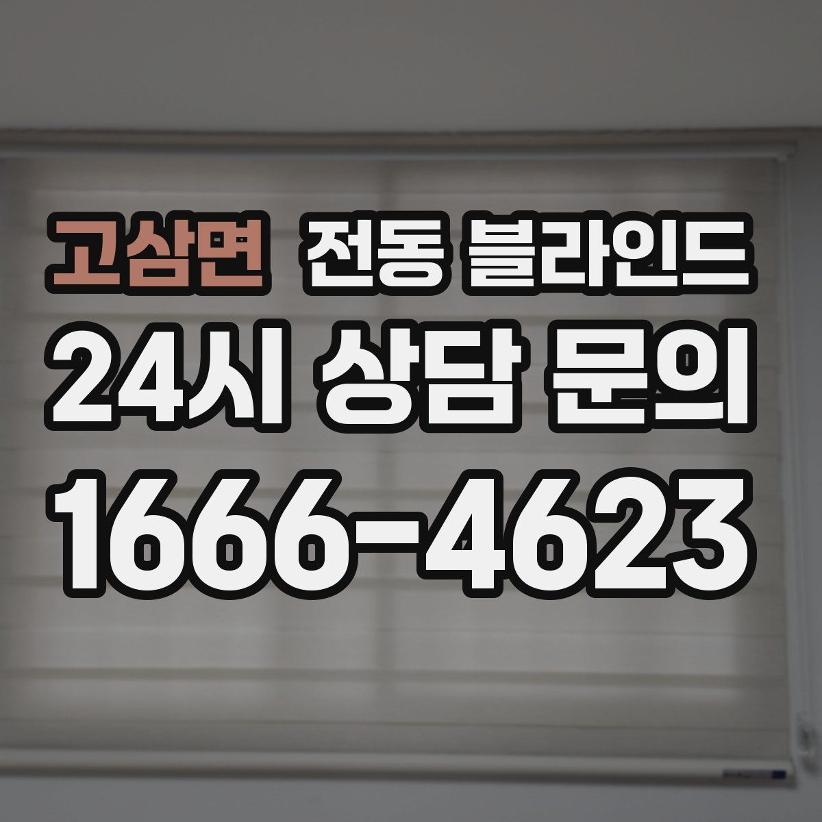 고삼면 전동 블라인드