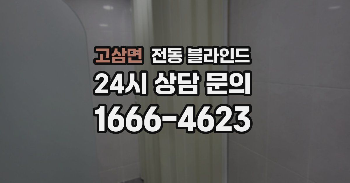 고삼면 전동 블라인드