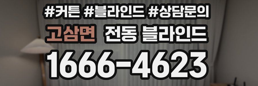 고삼면 전동 블라인드
