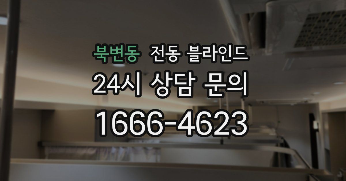 북변동 전동 블라인드