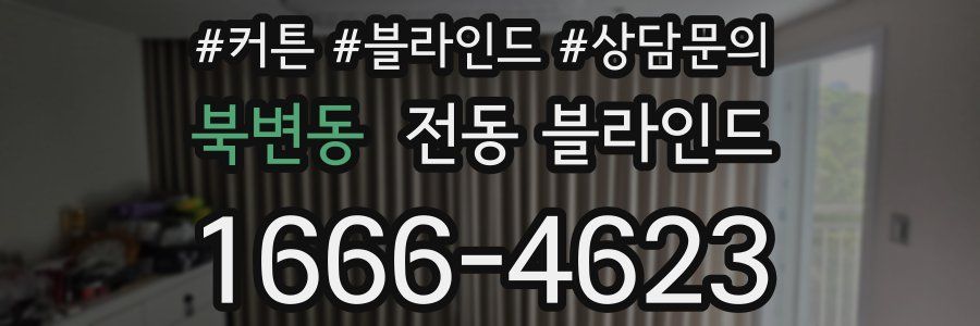 북변동 전동 블라인드