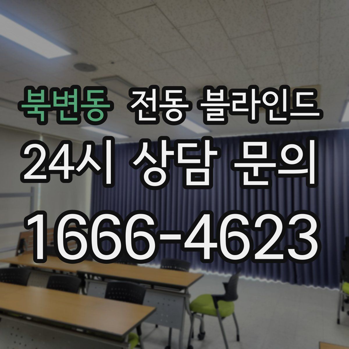 북변동 전동 블라인드