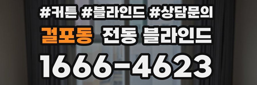 걸포동 전동 블라인드