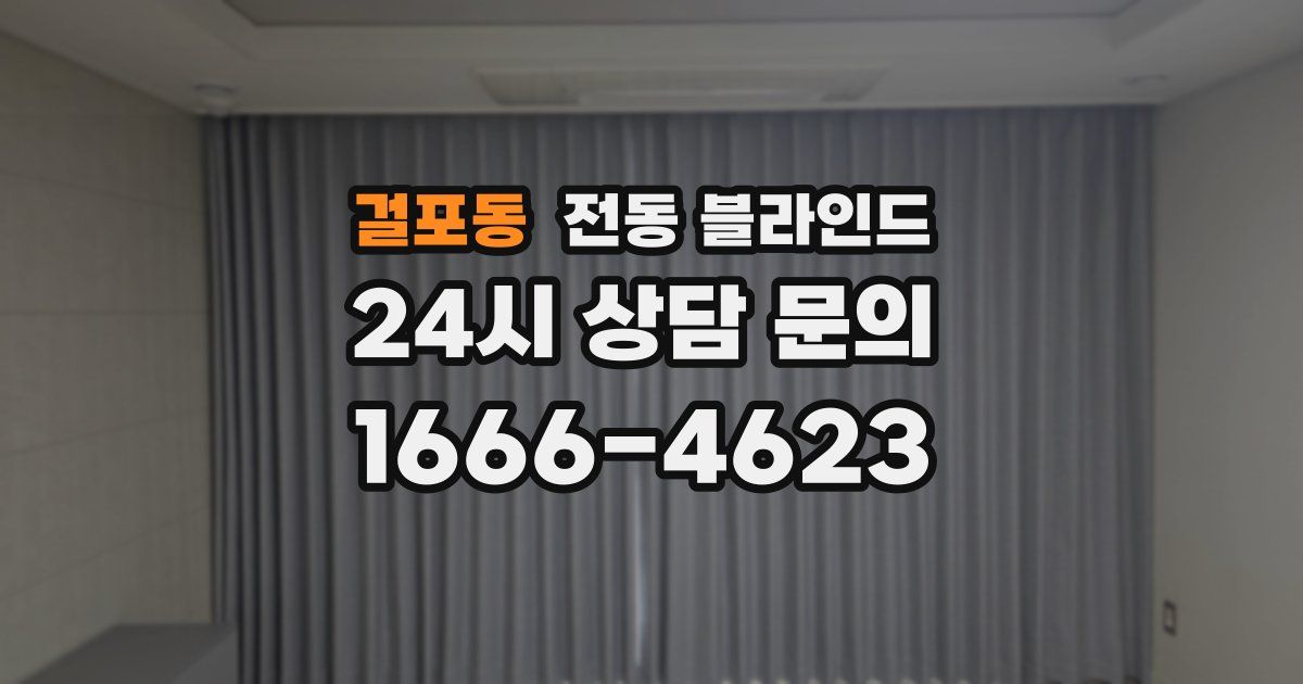 걸포동 전동 블라인드