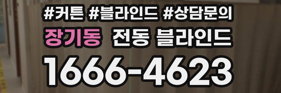 장기동 전동 블라인드