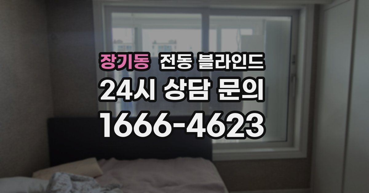 장기동 전동 블라인드