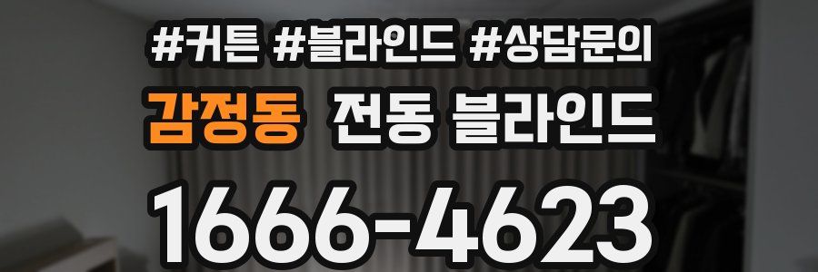 감정동 전동 블라인드