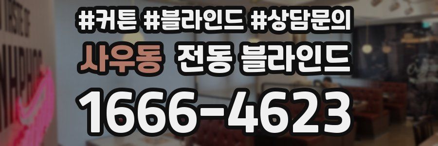 사우동 전동 블라인드