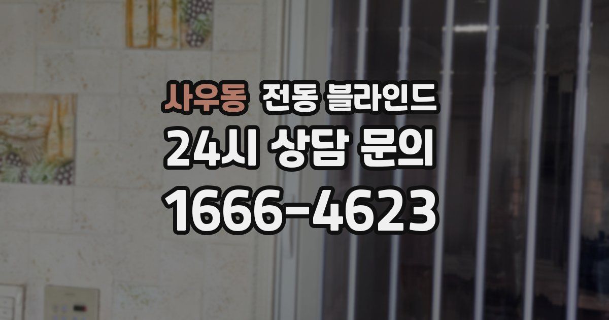 사우동 전동 블라인드
