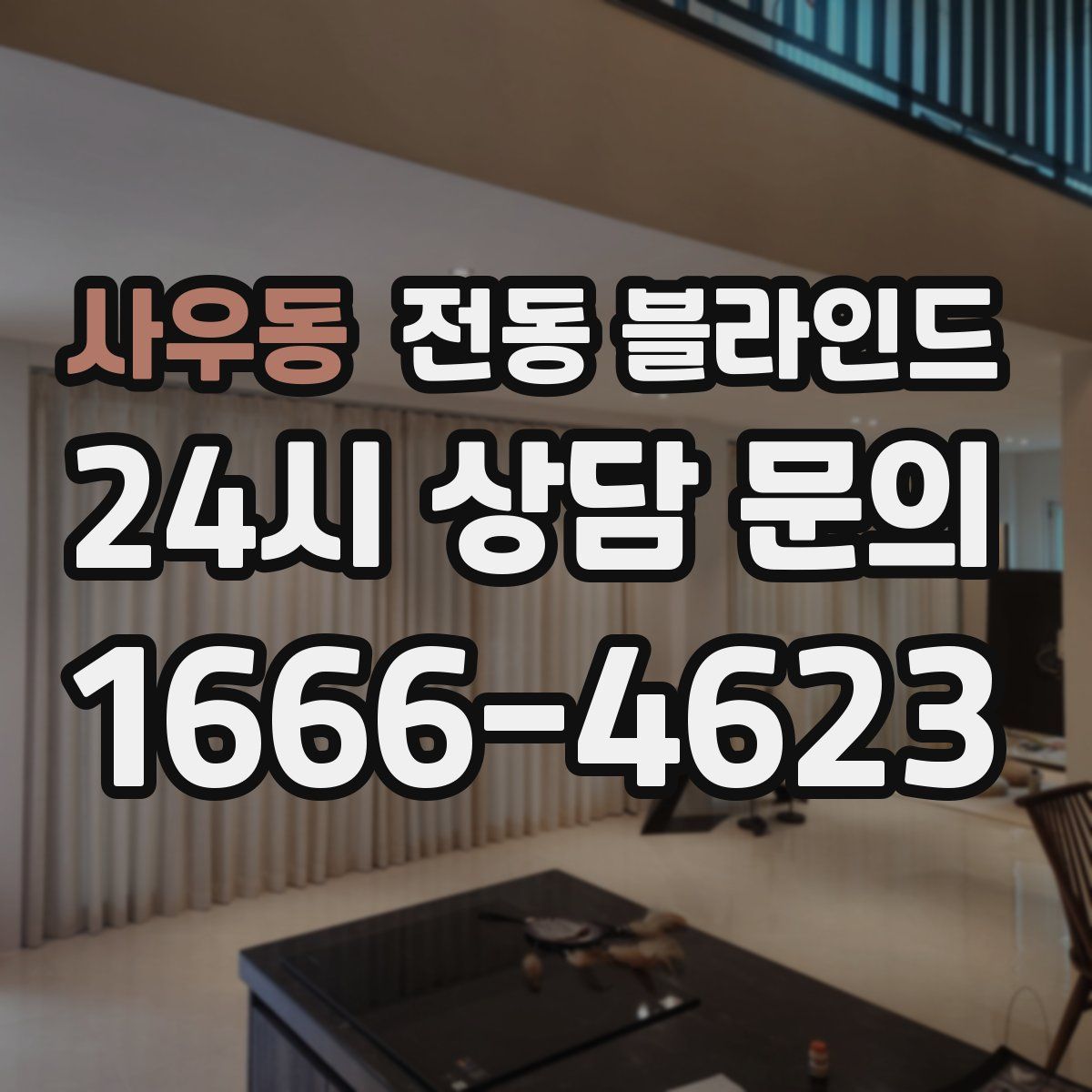 사우동 전동 블라인드