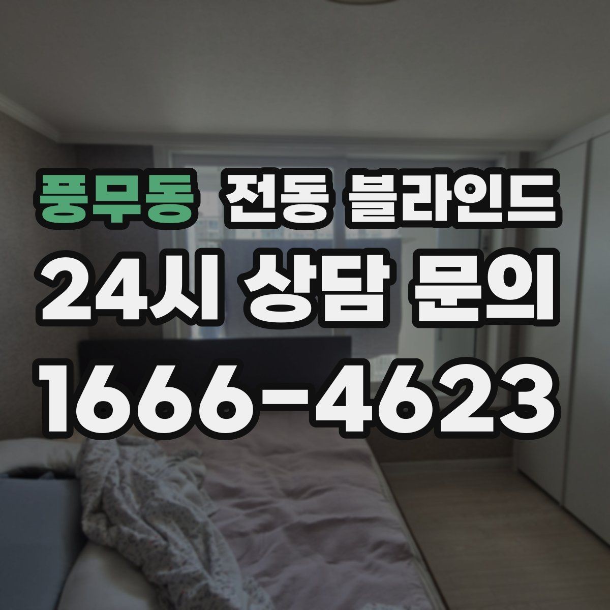 풍무동 전동 블라인드 채광 조절과 실내 온도 관리