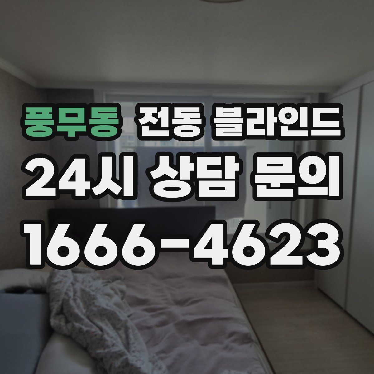 풍무동 전동 블라인드