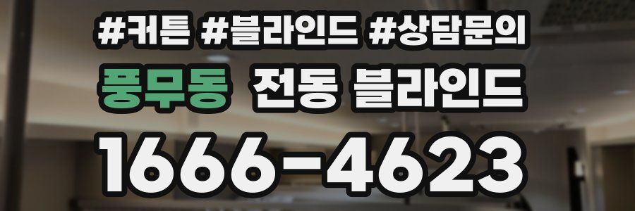 풍무동 전동 블라인드