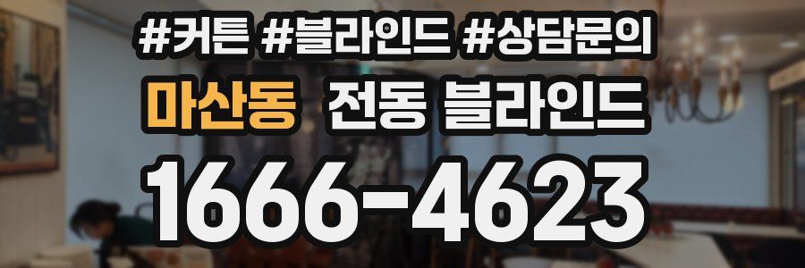 마산동 전동 블라인드