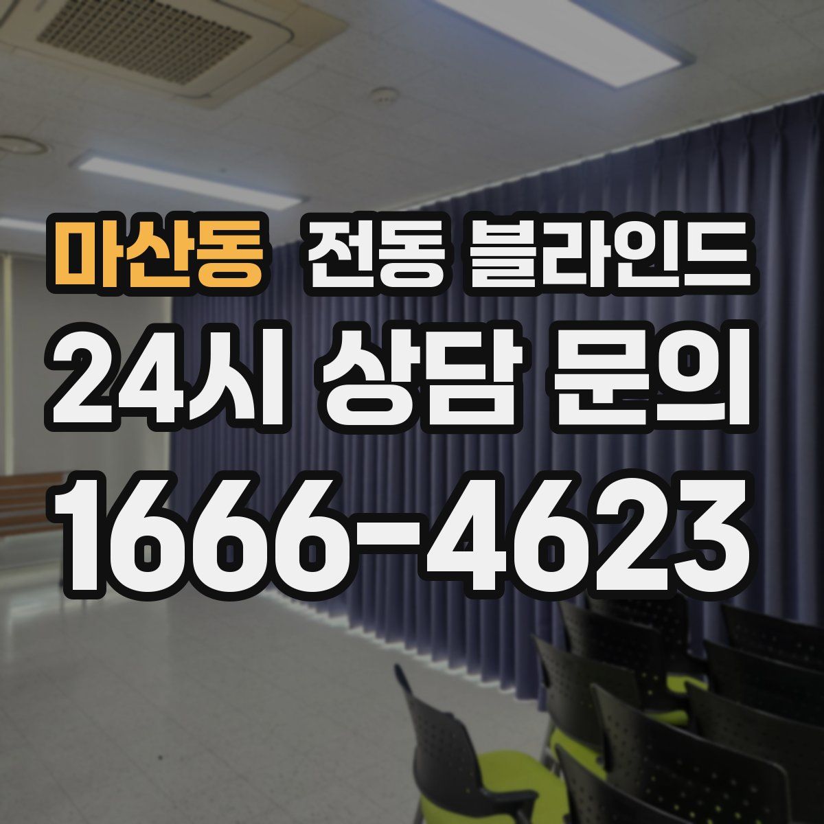 마산동 전동 블라인드