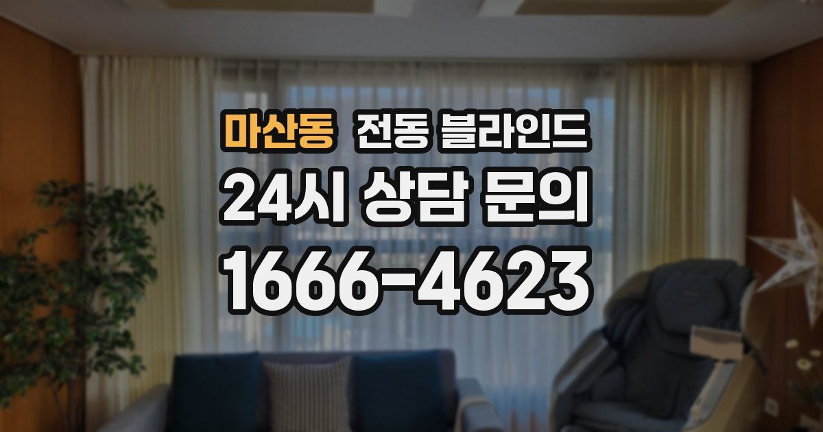 마산동 전동 블라인드