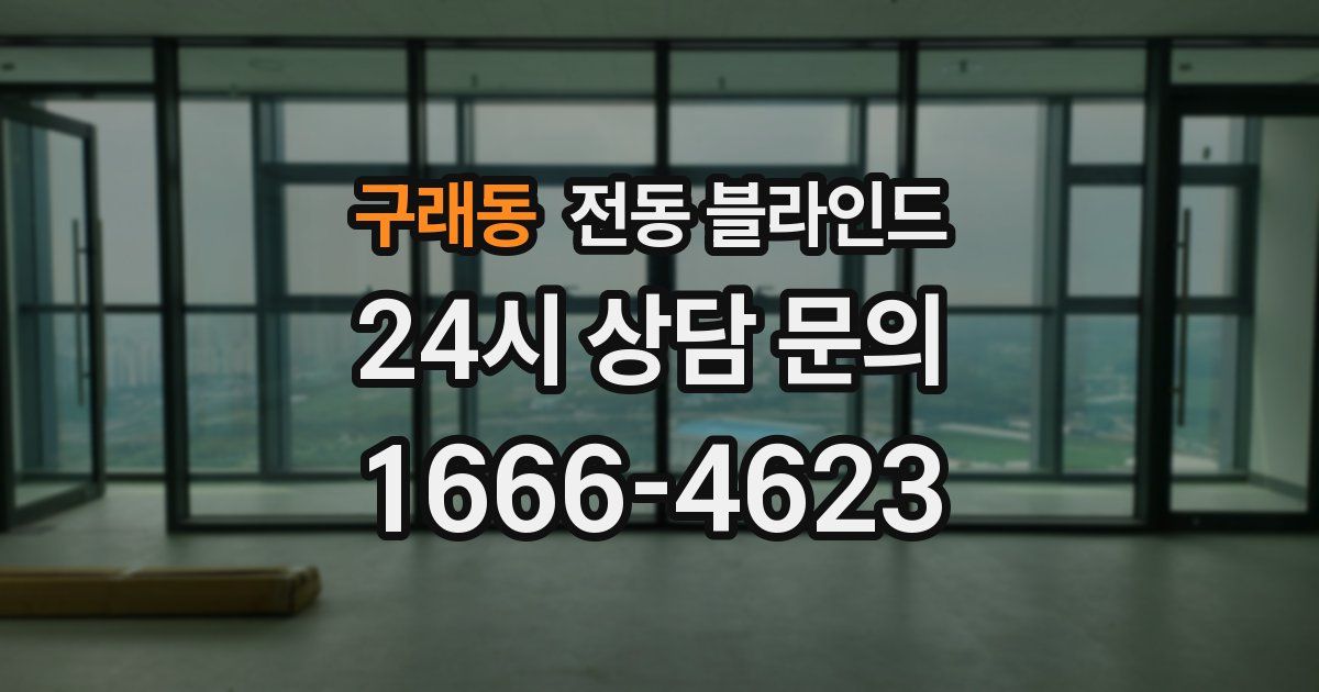 구래동 전동 블라인드