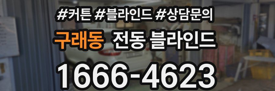 구래동 전동 블라인드