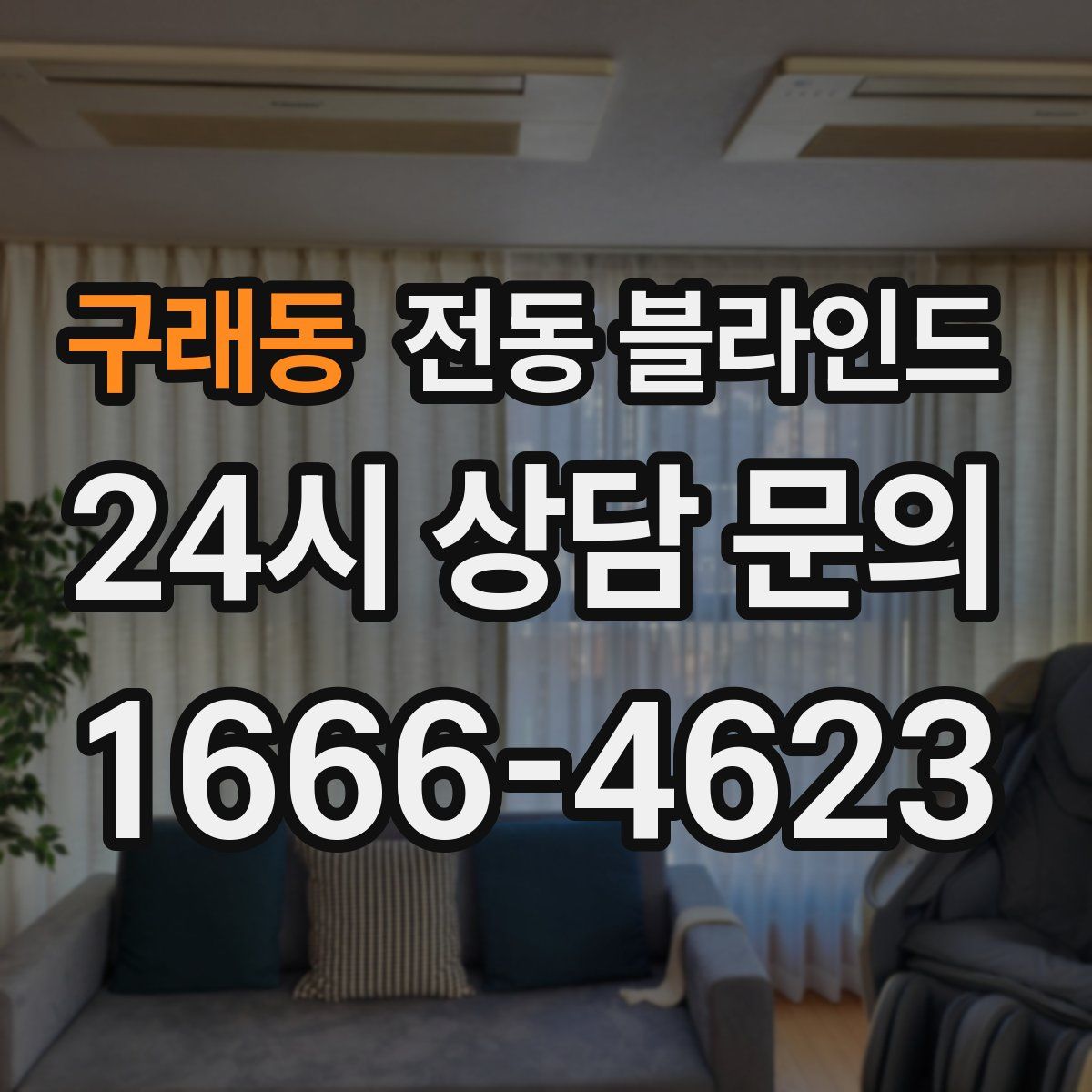 구래동 전동 블라인드