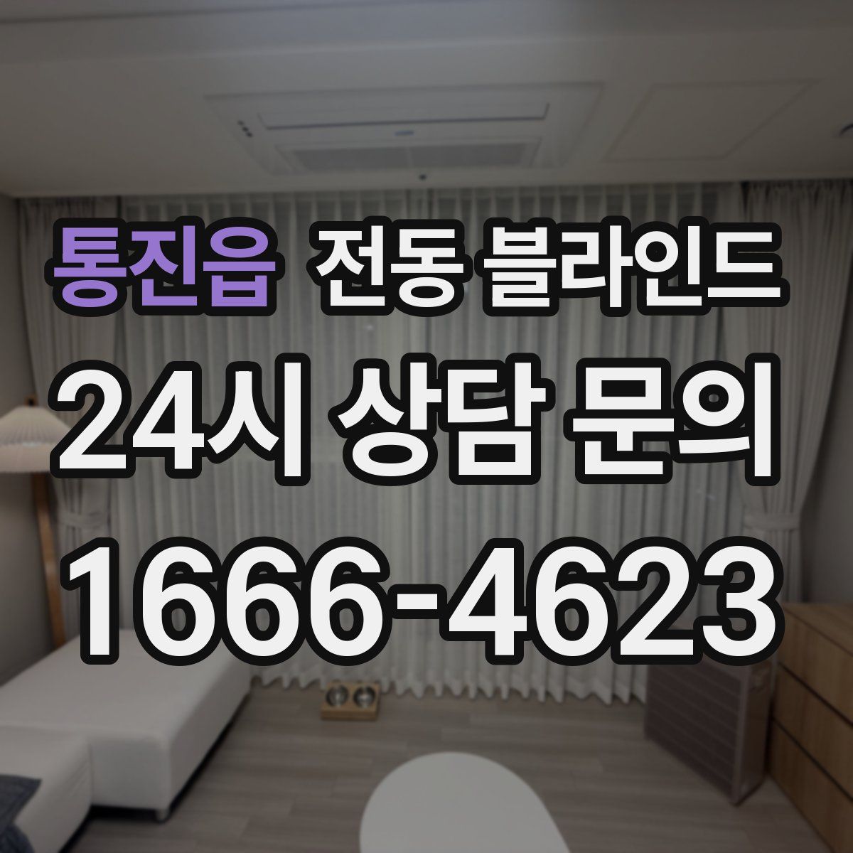 통진읍 전동 블라인드