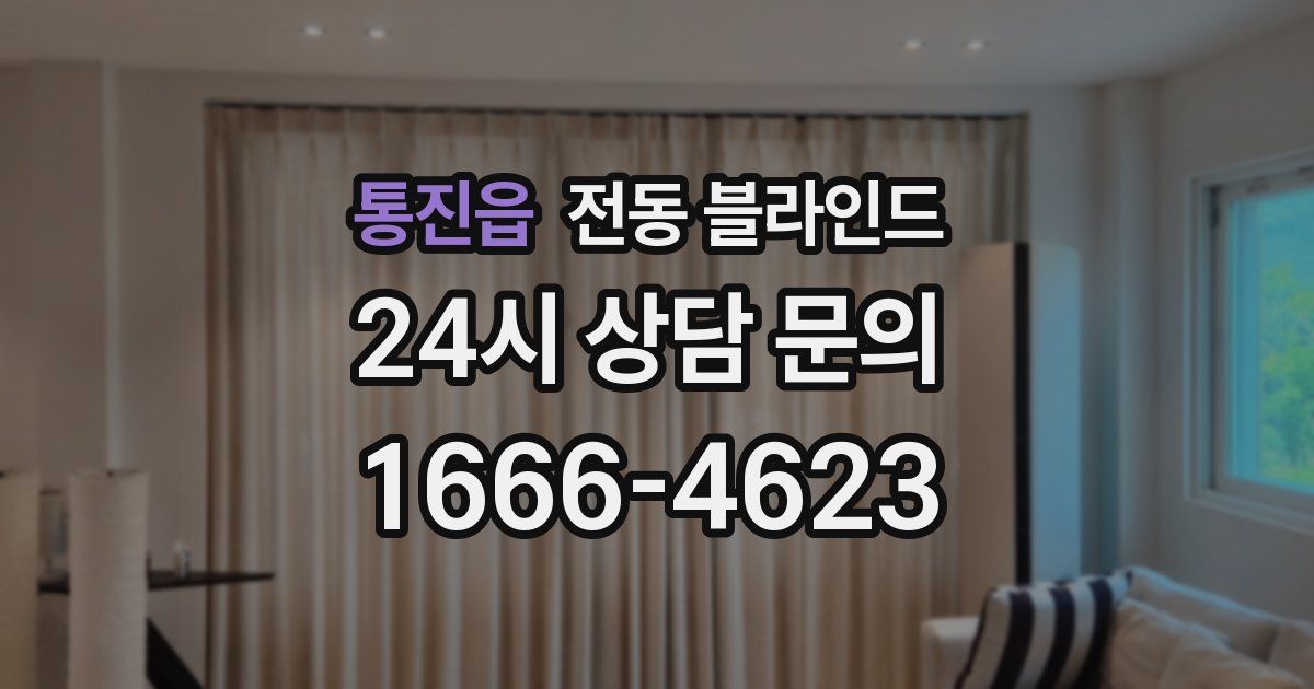 통진읍 전동 블라인드