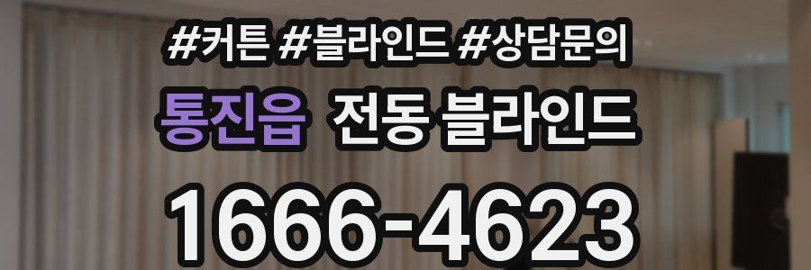 통진읍 전동 블라인드