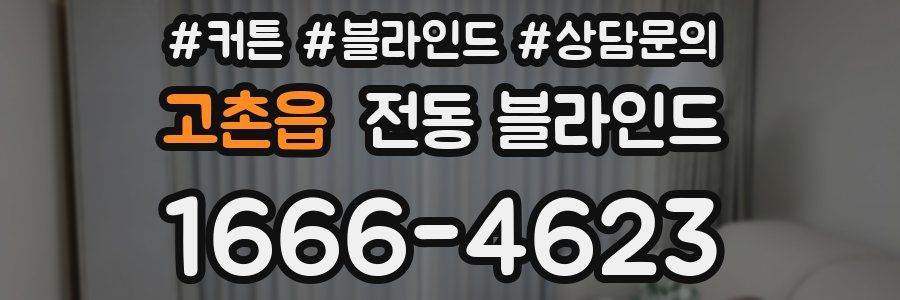 고촌읍 전동 블라인드