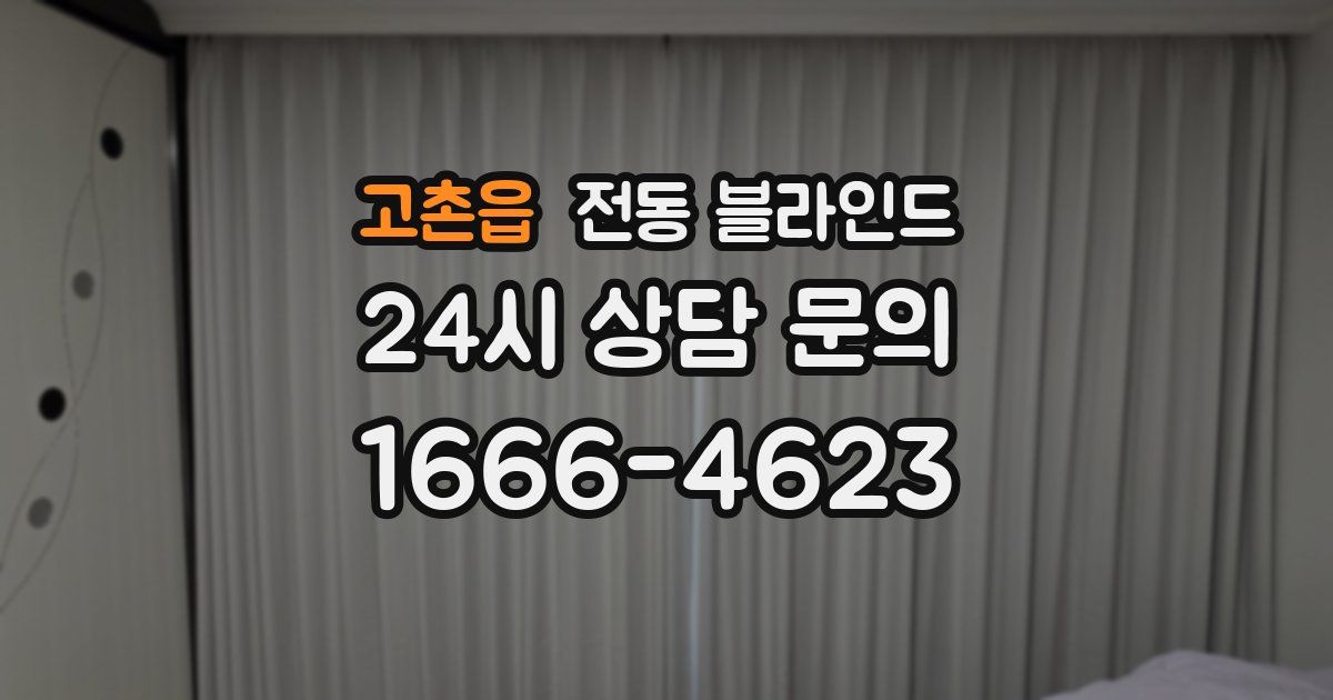 고촌읍 전동 블라인드