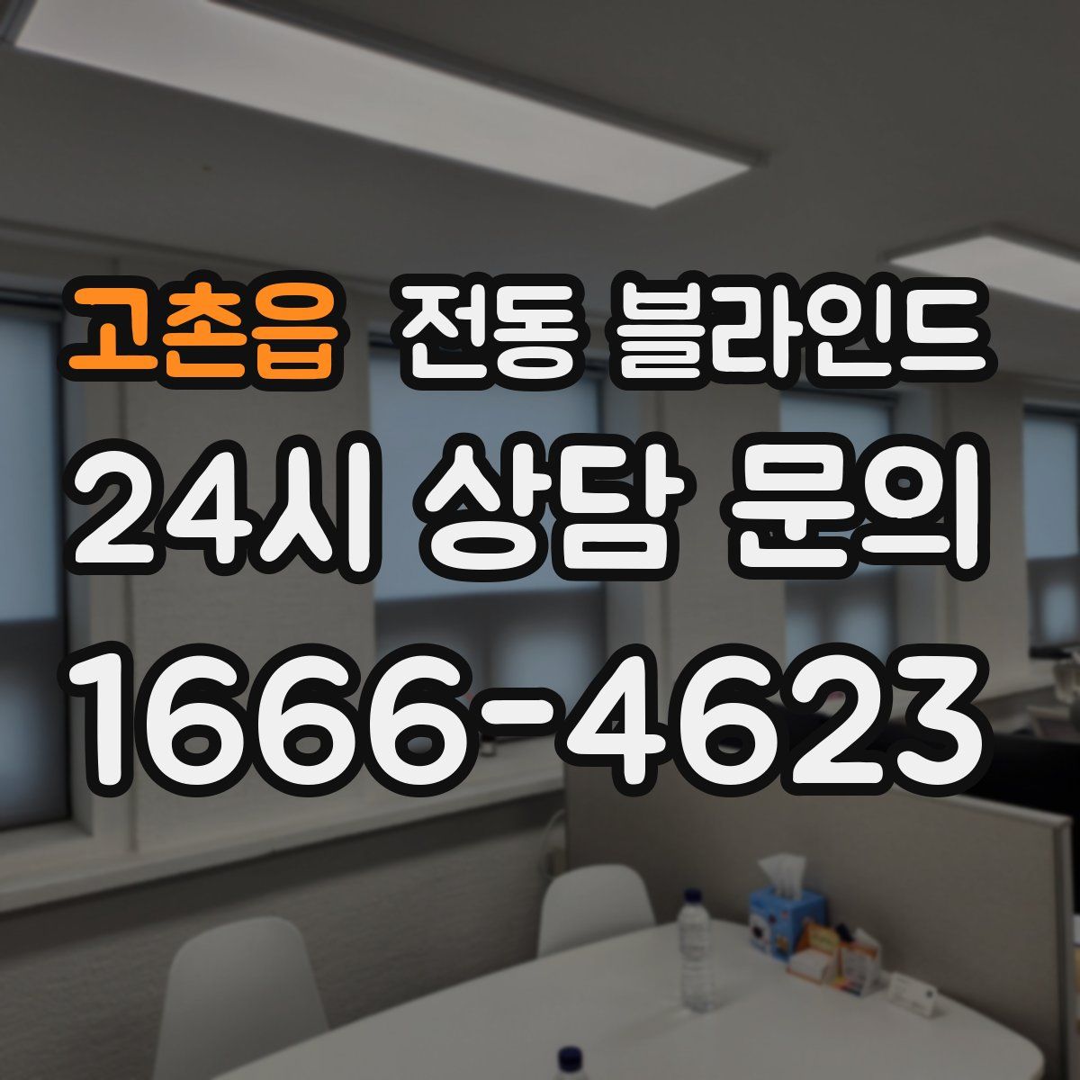 고촌읍 전동 블라인드